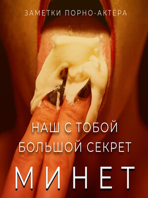 cover image of Минет. Наш с тобой большой секрет